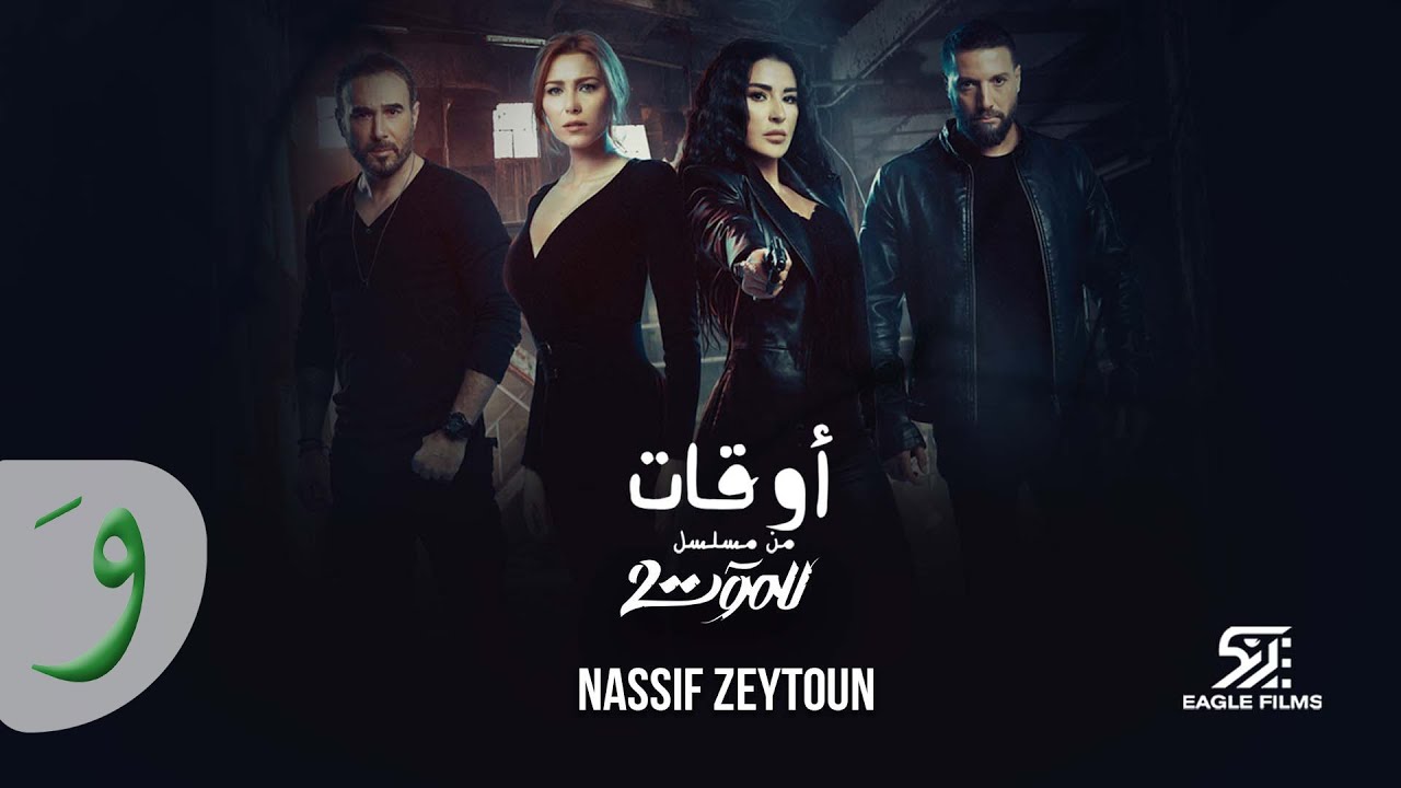 Nassif Zeytoun - Aw'at [Till Death Series Season 2] (2022)/[مسلسل للموت الجزء2] ناصيف زيتون - أوقات