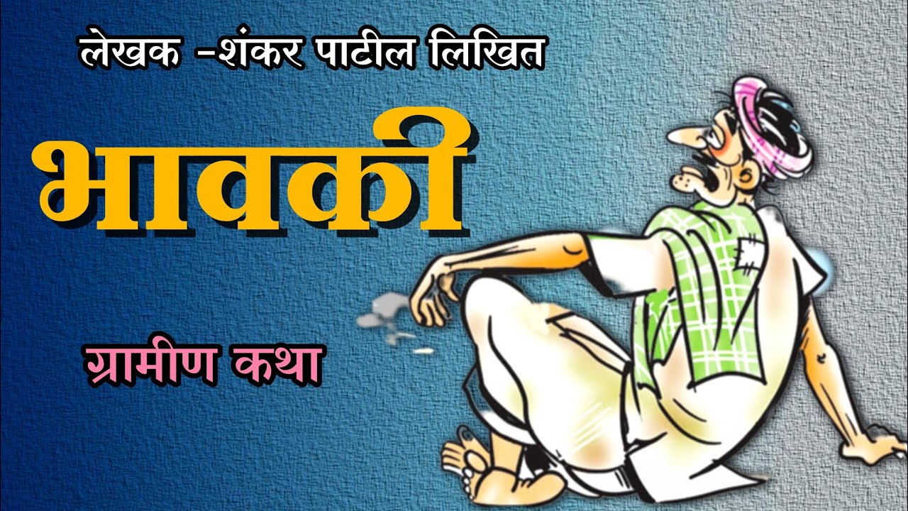 भावकी/भन्नाट ग्रामीण कथा/शंकर पाटील कथाकथन मराठी /shankar patil katha /kathakathan Marathi 