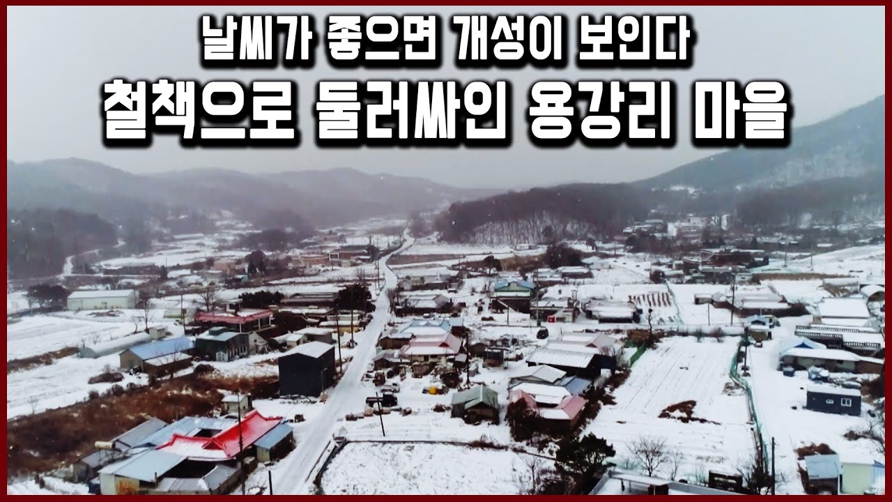 휴전선으로 외딴 섬이 되어 버린 민통선 용강리 마을 (KBS_2018.01.06 방송)