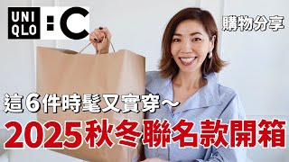 【UNIQLO: C 2025 秋冬🍂聯名系列開箱】6大必買清單，時髦又實穿｜Cate Blanchett 奧斯卡影后同款｜購物分享Shopping Haul｜開箱小鄭杰西卡Jessica Zheng