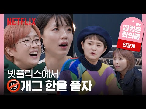 [선공개] 드디어 봉인 풀린 셀럽 <strong>파이브</strong> | 셀럽은 회의 중 | 넷플릭스