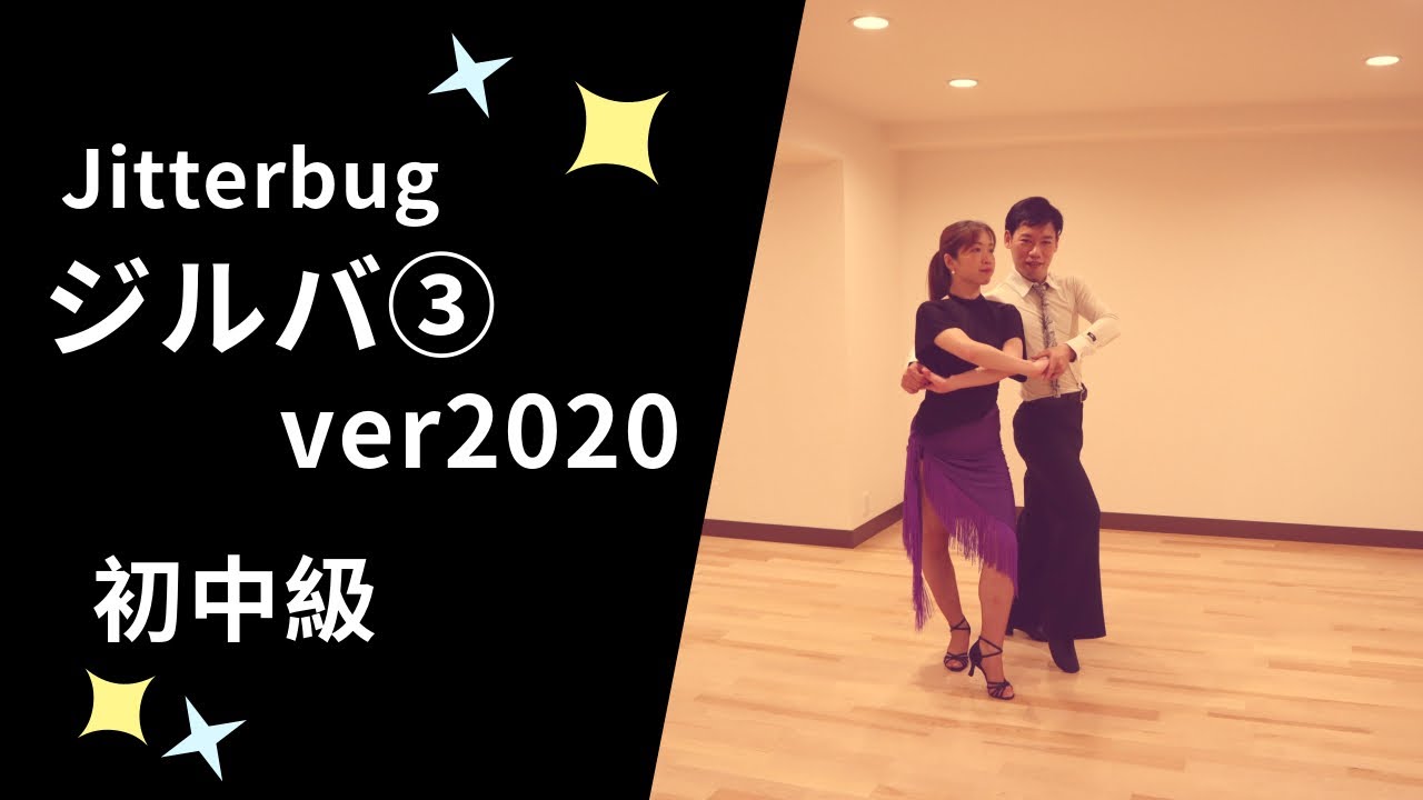 社交ダンス　ジルバ③ver2020　初中級ステップ （Jitterbug for Beginner）