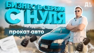 Бизнес в Сербии с нуля | Прокат автомобилей