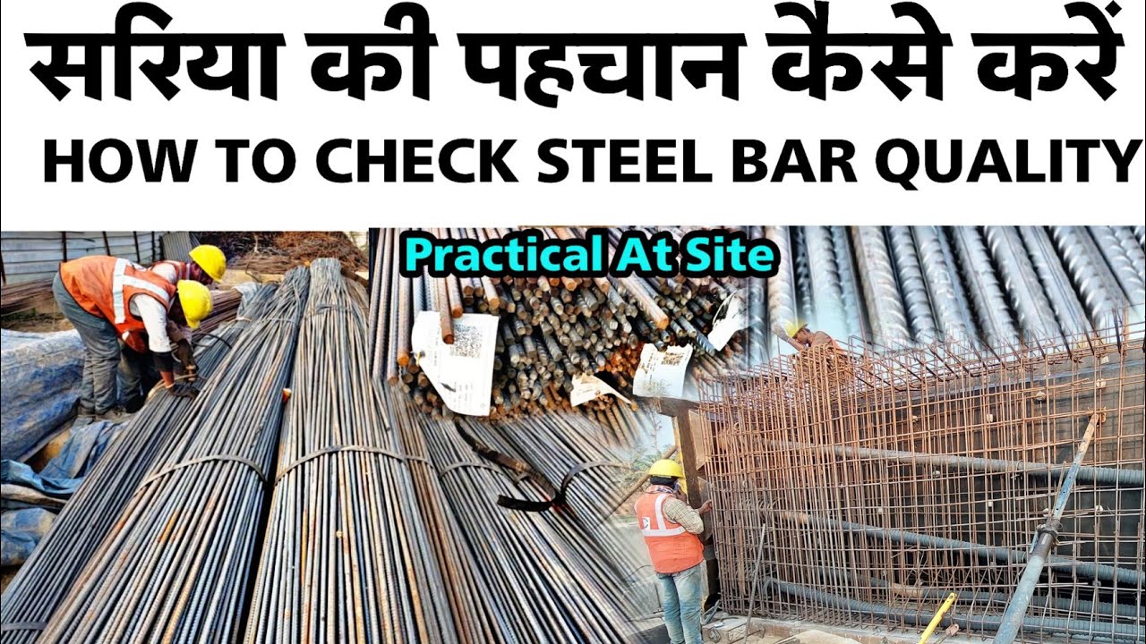 How to check steel quality at site | असली व नकली सरिया की पहचान कैसे करें |
