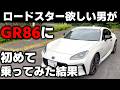 【正直に話します】GR86とロードスター色々比較したら面白い結論になってしまったww