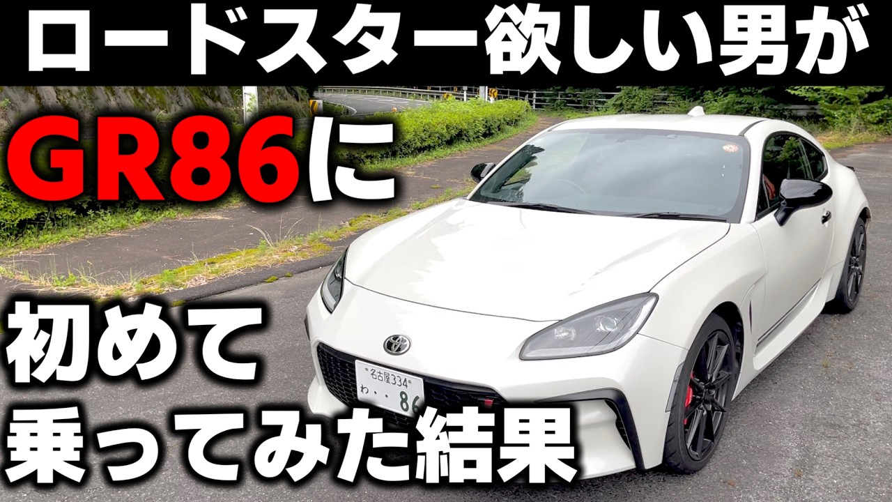 【正直に話します】GR86とロードスター色々比較したら面白い結論になってしまったww