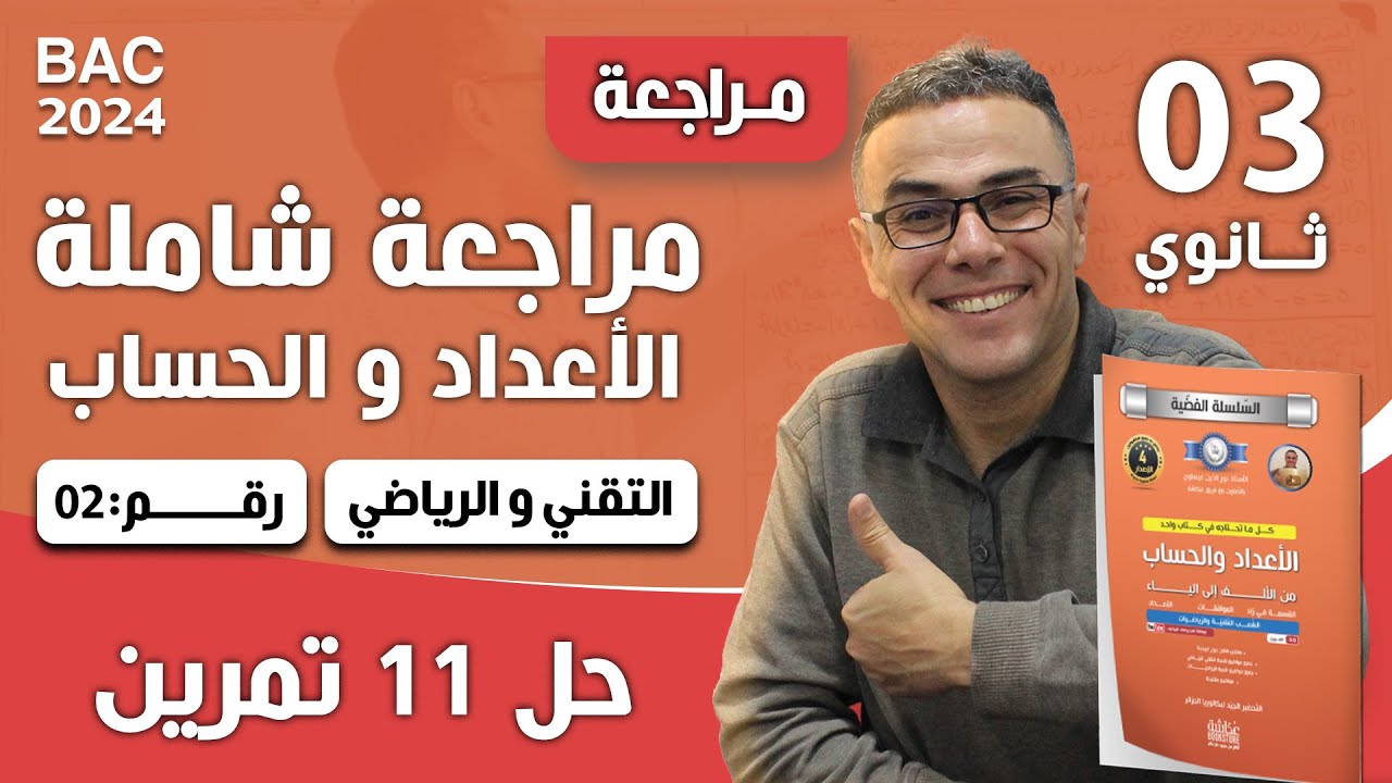 مراجعة شاملة في الاعداد و الحساب  للثالثة ثانوي رقم 2 (التقني و الرياضي)(حل 11 تمرين)♥️