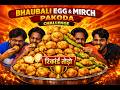 रिकॉर्ड तोड़ो पकौड़ा चैलेंज | ₹100 प्राइज | 1 मिनट में खाओ!#1minutechallenge #eatingchallenge