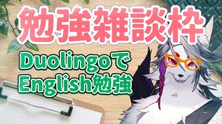 【1月１コマ目】勉強枠、デュオリンゴするよん【雑談っぽいところも】