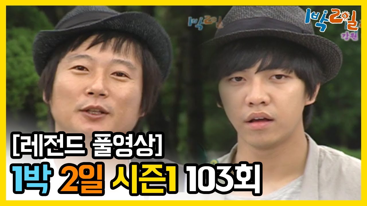 [1박2일 시즌 1] - Full 영상 (103회) 2Days & 1Night1 full VOD