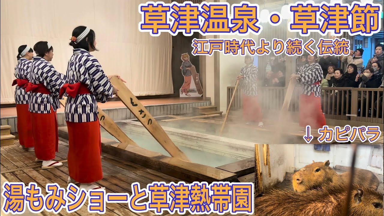 【草津温泉】草津温泉にある草津熱帯園と江戸時代からの伝統を残す草津節・湯もみショーを見に行ってきた！