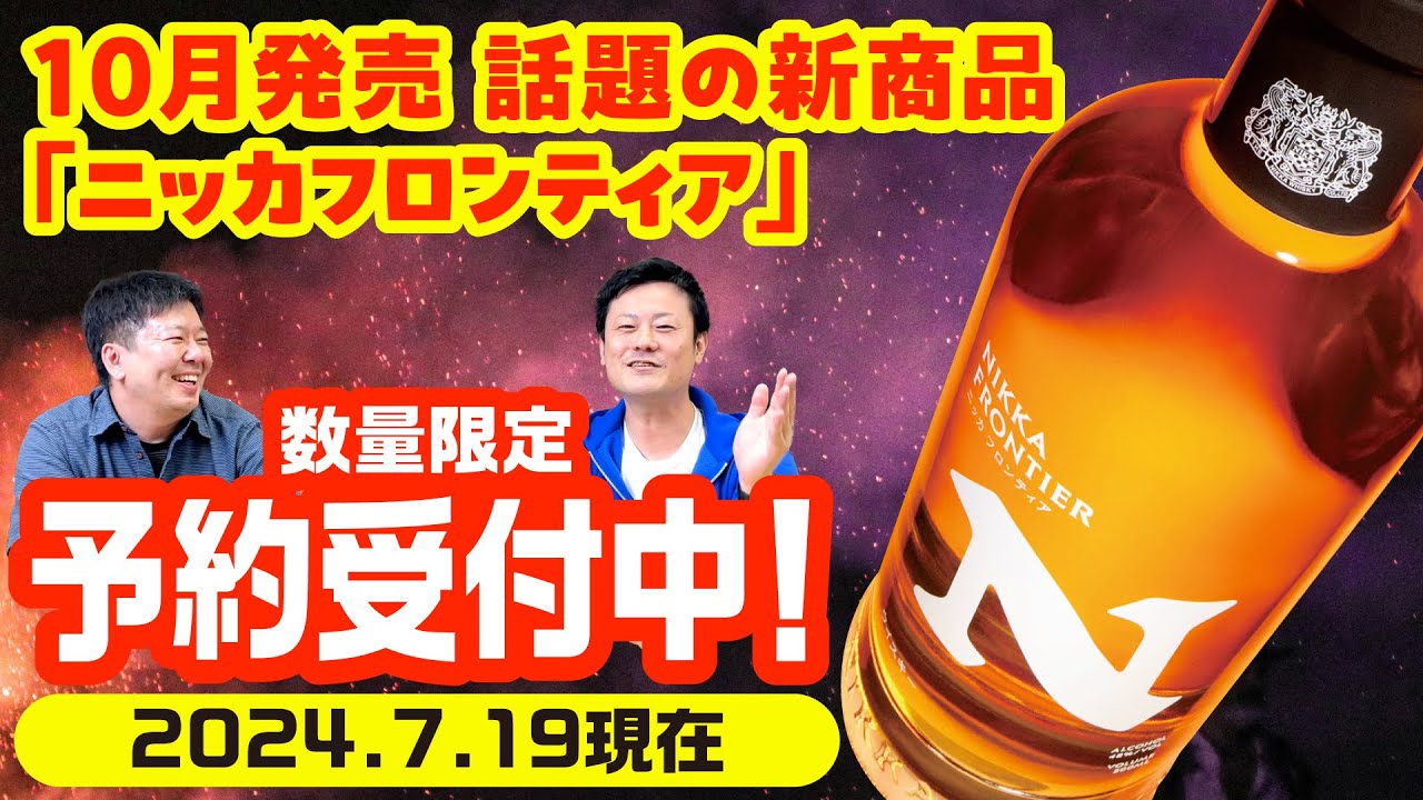 予約開始】4年ぶりのウイスキー新ブランド『ニッカ フロンティア