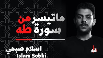 ماتيسر من سورة طه | القارئ اسلام صبحي - Islam Sobhi 🎧💙
