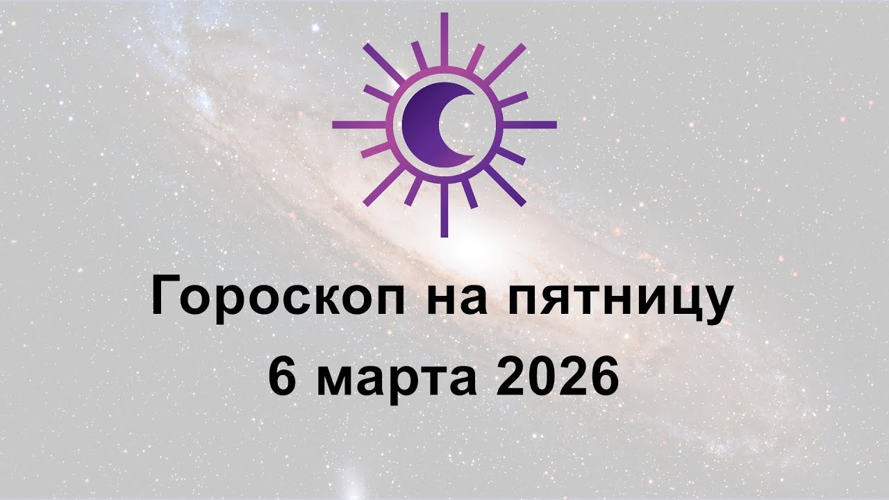 Гороскоп на сегодня пятницу 6 Марта 2026