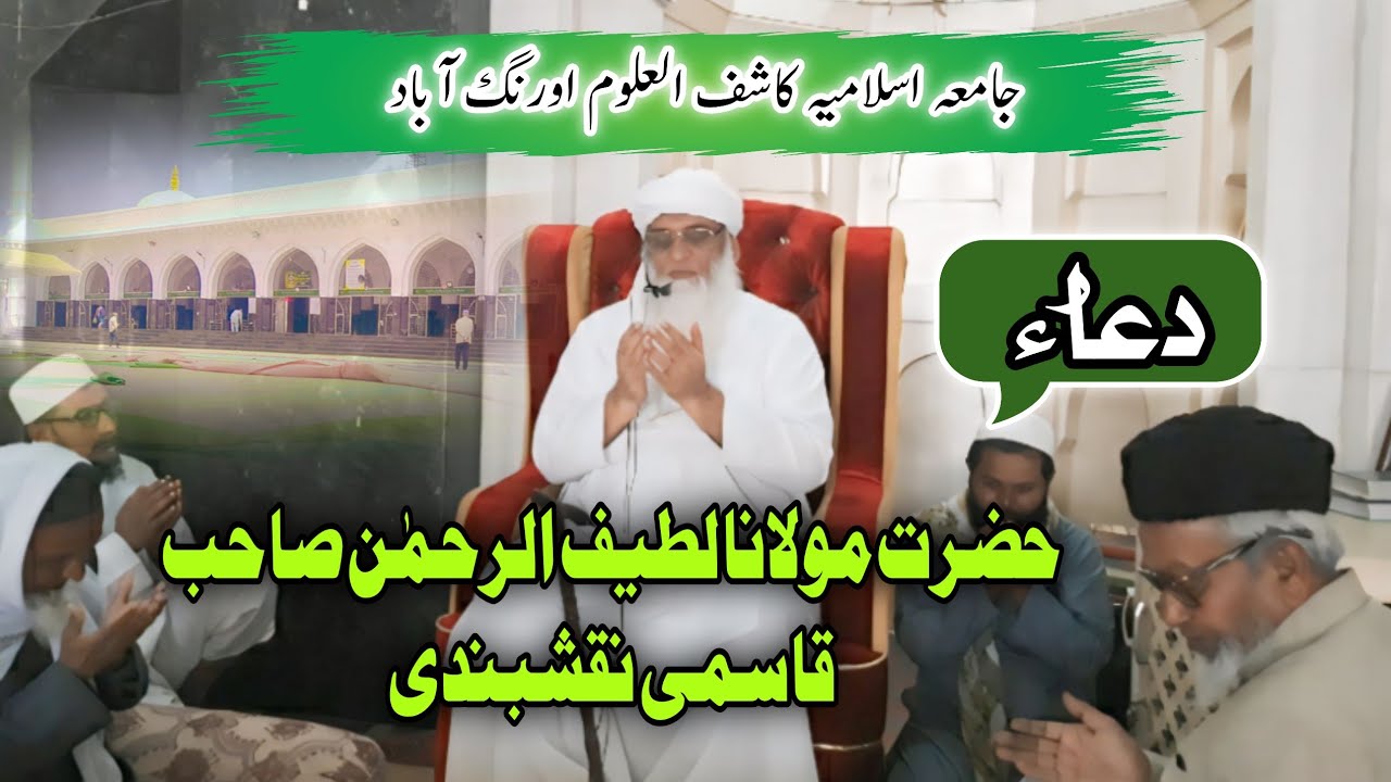 Dua Hazrat Moulana Latif ur Rahman Sahab Qasmi Naqshbandi | Jama Masjid Kashif ul Uloom Aurangabad