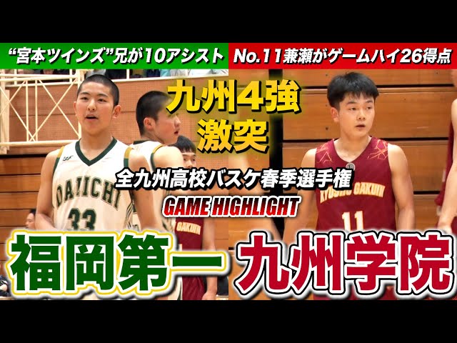 高校バスケ】福岡第一vs九州学院 九州4強が激突！“宮本ツインズ”の兄