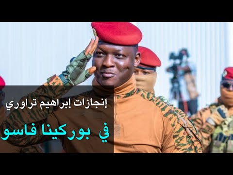 تقرير مفصل حول إنجازات الرئيس إبراهيم تراوري في بوركينا فاسو