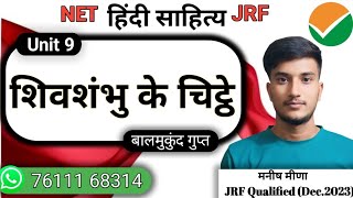 शिवशंभू के चिट्ठे (निबंध) HINDI SAHITYA UNIT9 (REVISION CLASS) NET/JRF  BY MANISH SIR