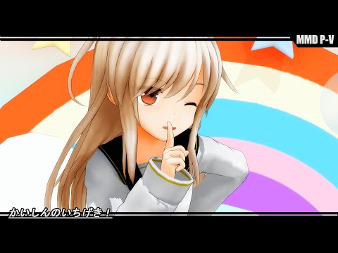 【MMD艦これ】菊月で「かいしんのいちげき！」