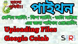 Uploading Files to Google Colab (Bangla Tutorial)