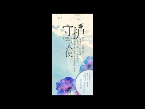 【XCXC系列】个人原创现代BL广播剧《将错就错》第一期ED - 守护天使