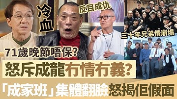「冇情冇義！」「成家班」兄弟集體翻臉連環控訴，怒揭成龍多年假面！盧惠光爆料冷血真相，71歲成龍晚節唔保！【鯉娛記】