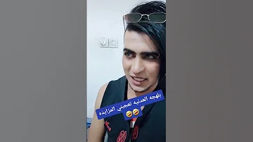 مهند الرديني الجديد شفتي اللي انا شفته بغى يقرصني بس بالعدني Shorts Funny Youtubeshorts 