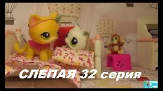 LPS: Слепая 32 серия LPS: Слепая 32 серия