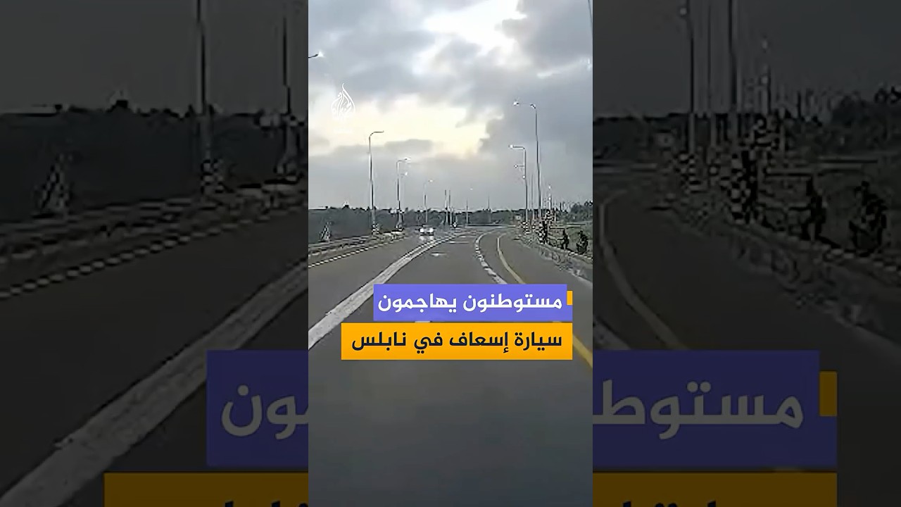 ‫كاميرا توثق لحظة هجوم مستوطنين على سيارة إسعاف فلسطينية بالقرب من حاجز زعترة جنوبي نابلس