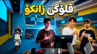 چووین بۆ زانکۆ لە وڵاتی چین لەگەڵ سەرپێی!!!! Sarpeyi X China PT4