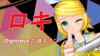 【2160p 60fps】【MMD】ロキ / Loki【Digitrevx式 鏡音リン】
