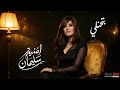                               امنيه سليمان   بتحنيلى حالتي