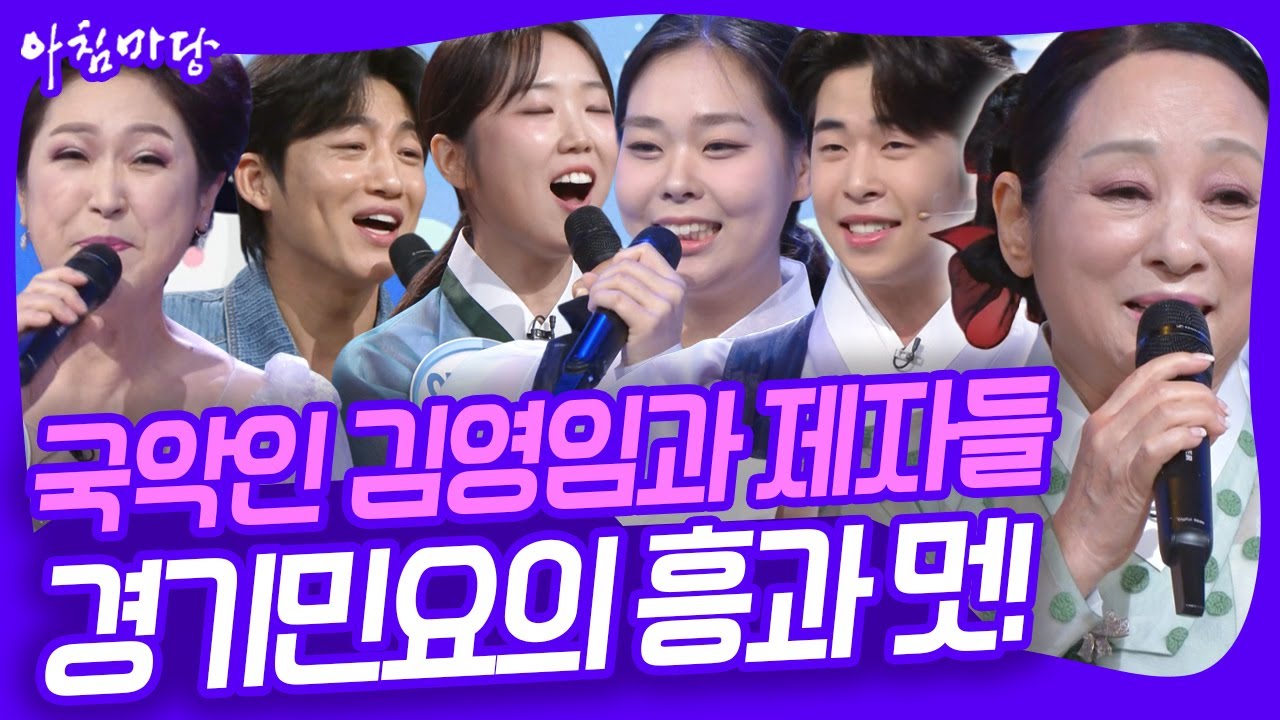 국악인 김영임과 제자들이 함께 꾸미는 무대! 경기민용의 흥과 멋을 찾아서~ [아침마당] KBS 250922 방송