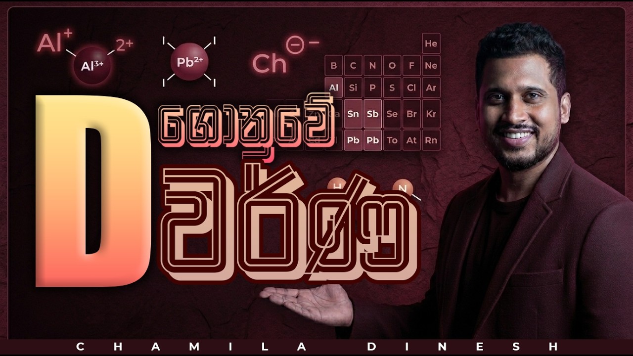 විනාඩි 30න් සුපිරියට ම D ගොනුවේ වර්ණ | Chemistry Magic! ✨