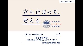 【第1回】出口康夫教授「⾃⼰とは何か：「われわれとしての⾃⼰」とアフターコロナ」(7月4日14:00-) 哲学