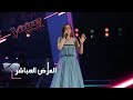 #MBCTheVoice - مرحلة العروض المباشرة - آية دغنوج تؤدّي أغنية ’حياتي’