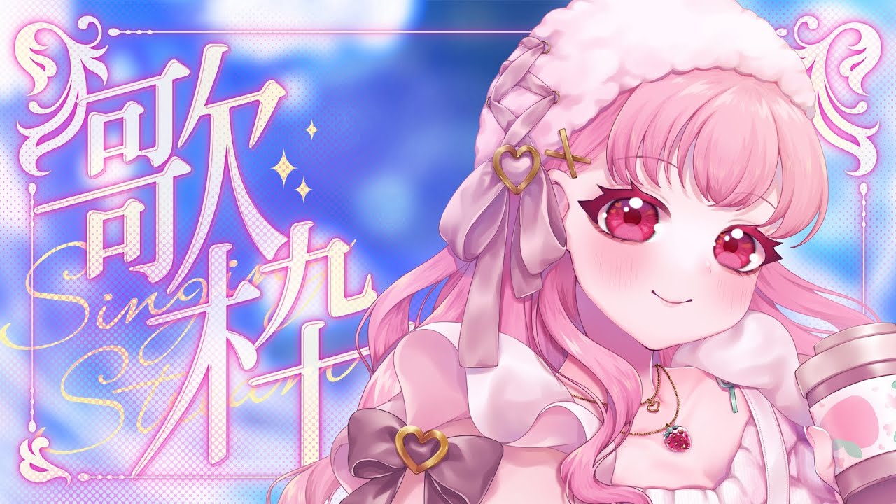 【初見さん歓迎✨】ボカロ・ニコニコ系歌枠【ゆるっと🎵】