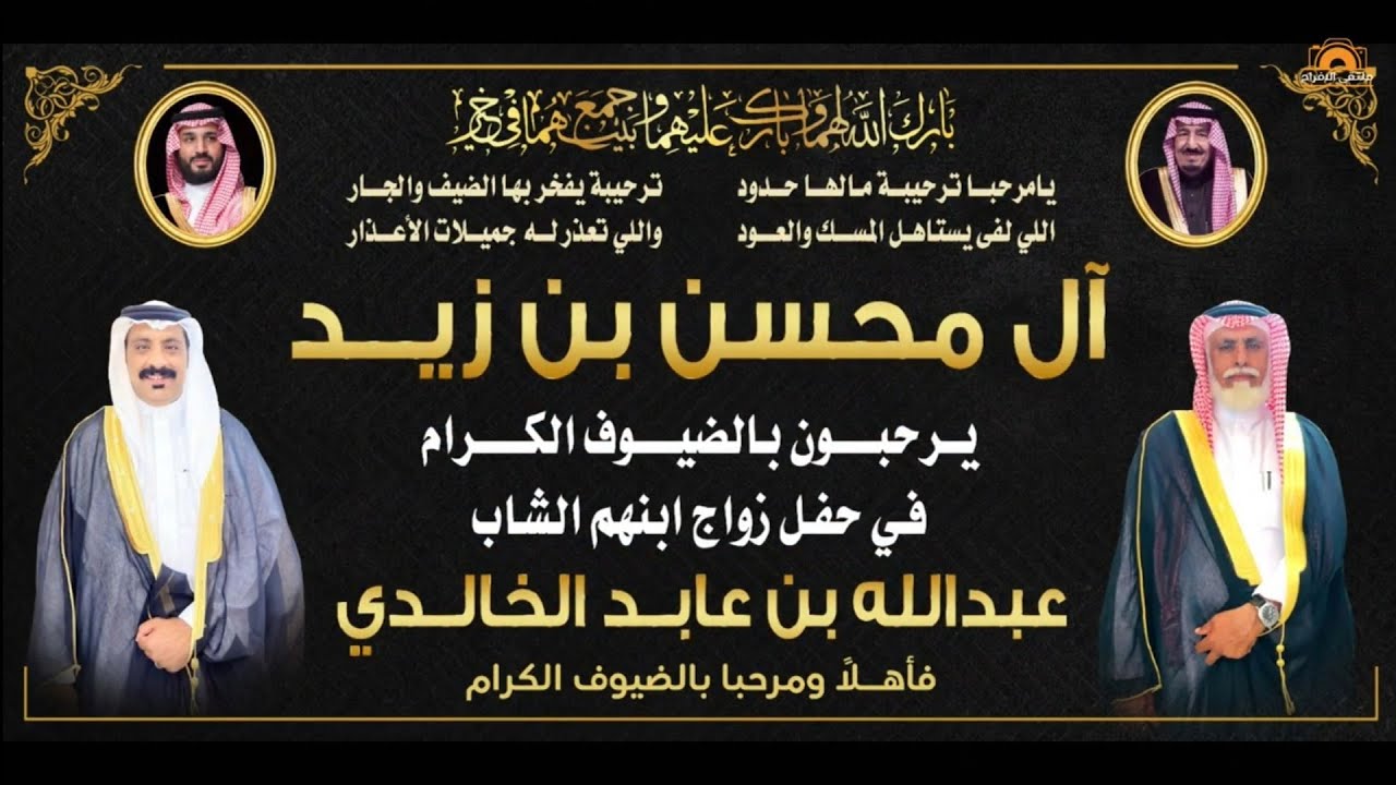 حفل زواج الشاب / عبدالله بن عابد الخالدي