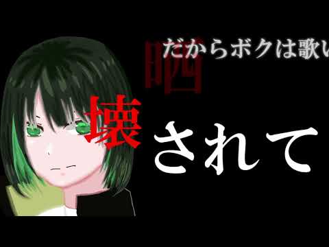 素人歌い手が　アンチクロロベンゼン×パラジクロロベンゼン　歌ってみた【うま味しめじ子】