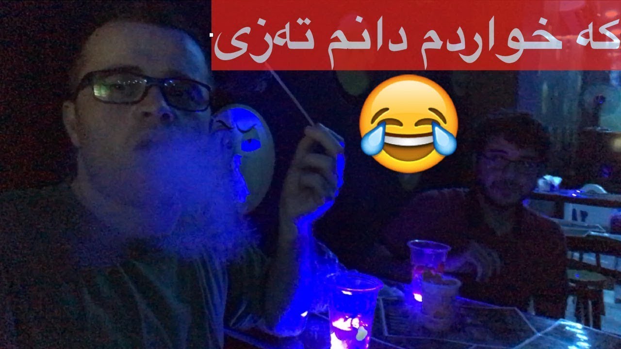 ئه‌گه‌ر تا ئێستا تاقیت نه‌كردۆته‌وه‌ تاقی كه‌ره‌وه‌ به‌ دڵت ئه‌بێت | هه‌ولێر 😂🤣😍