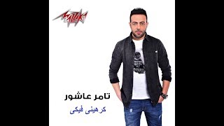 اغنيه كرهينى فيكى تامر عاشور بصوت روعه وسوف تبكى من جمال احساسها