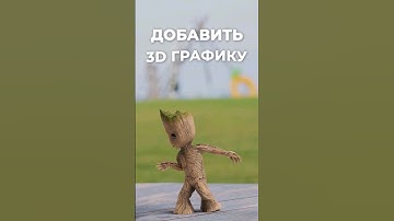 как добавить 3D модель в видео | Трекинг Blender
