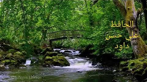 سورة التوبه 33/1 يتلوها.            الحافظ علي حسن داود