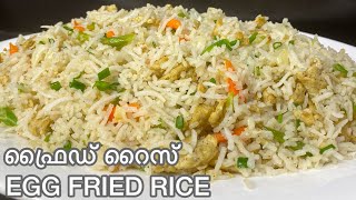 ഫ്രൈഡ് റൈസ് | Egg Fried Rice Recipe in Malayalam | Indian Restaurant Style Fried Rice | Indo Chinese