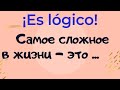 Испанский язык. Frases lógicas. Фраза о том, что является (самым) сложным в жизни.