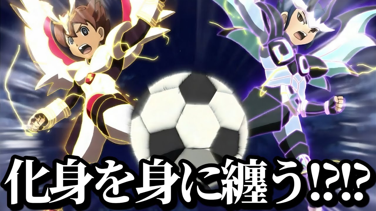 イナイレ界隈で“ダサい”などと賛否両論のある“化身アームド”の初登場シーンがこちらです【イナズマイレブン英雄たちのヴィクトリーロード】