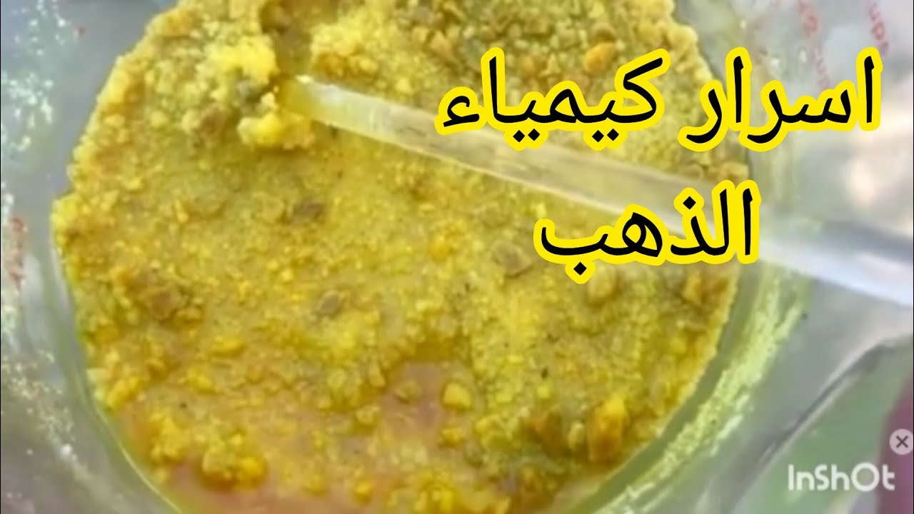 كيمياء وخطوات واسرار نجاح الباحث عن الذهب