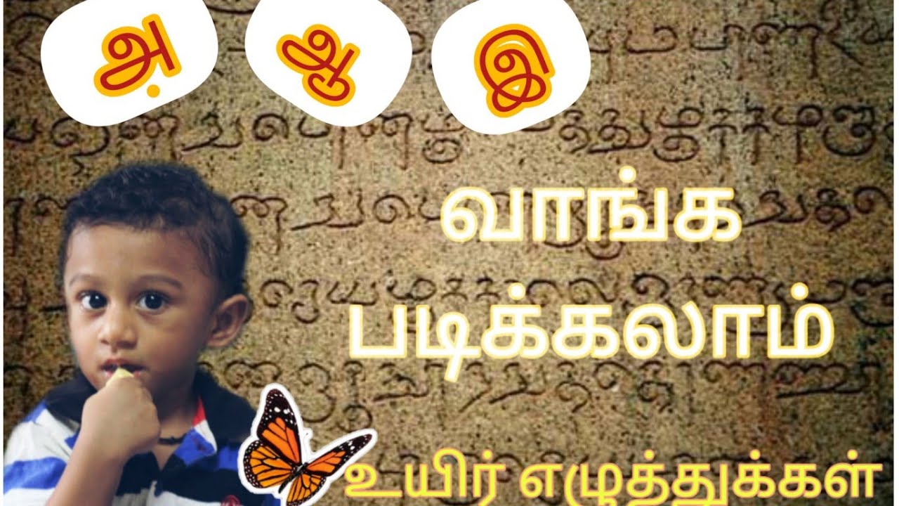 #தமிழ் எழுத்துக்கள் |அ ஆ இ ஈ | learn #Tamil Alphabets | aa aah e|uyir ...