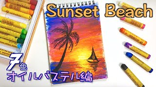 7色限定！夕陽の沈むビーチアートの描き方withサクラクレパス / How to draw a sunset at the beach with oil pastels[Step by step]