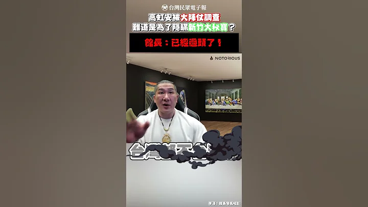 高虹安遭大阵仗追杀 馆长：新竹大秘宝可能会查不出来 - 天天要闻